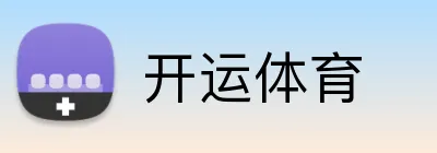 开运体育 Logo